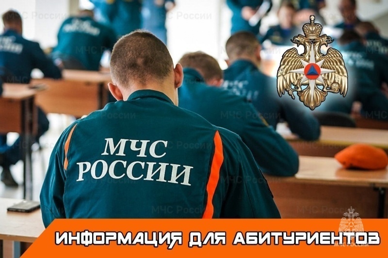 О возможности получения высшего образования в профильных учебных заведениях МЧС России.