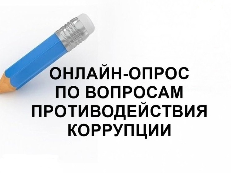 Администрация Богородского муниципального округа проводит социологический опрос населения об уровне коррупции в округе..
