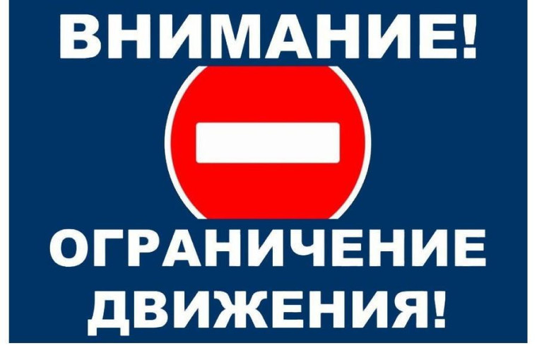 Об ограничении движения транспортных средств..