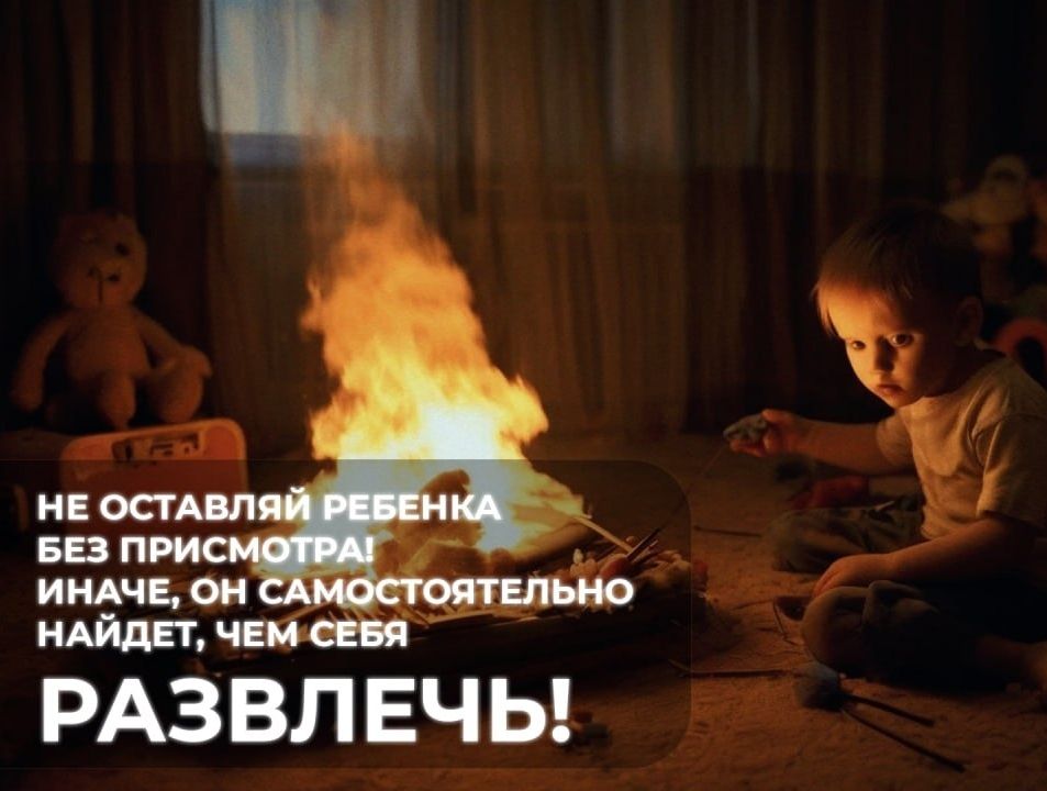 Отдел надзорной деятельности и профилактической работы Богородского района напоминает: помните, прежде всего, именно вы в ответе за жизнь своего ребенка!.