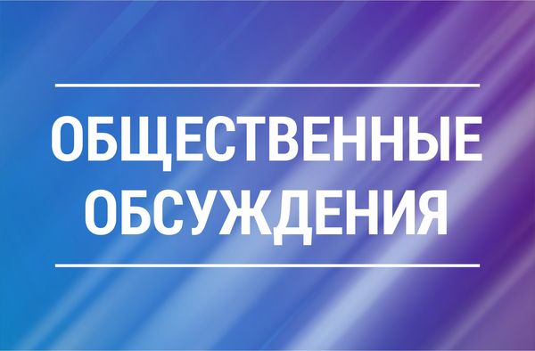 Общественное обсуждение 3 проектов муниципальных программ.