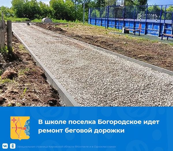 В школе поселка Богородское идет ремонт беговой дорожки.
