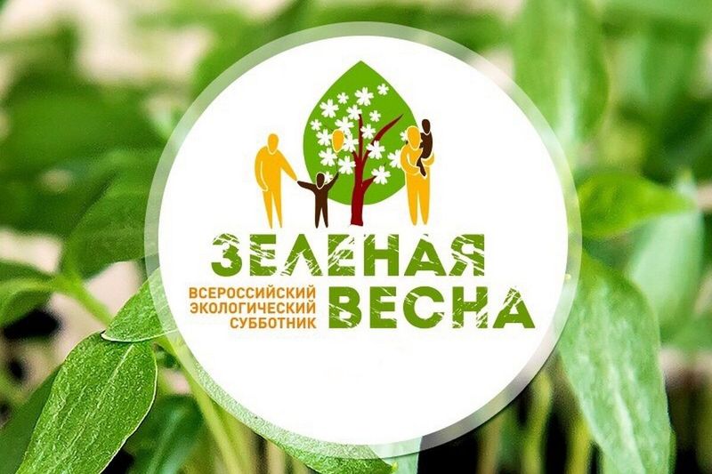 Экологический субботник «Зеленая Весна - 2024».
